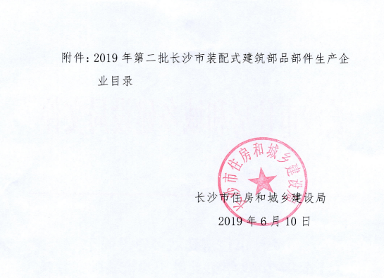 BIM与装配式|关于公布2019年第二批长沙市装配式建筑部品部件生产企业目录的通知