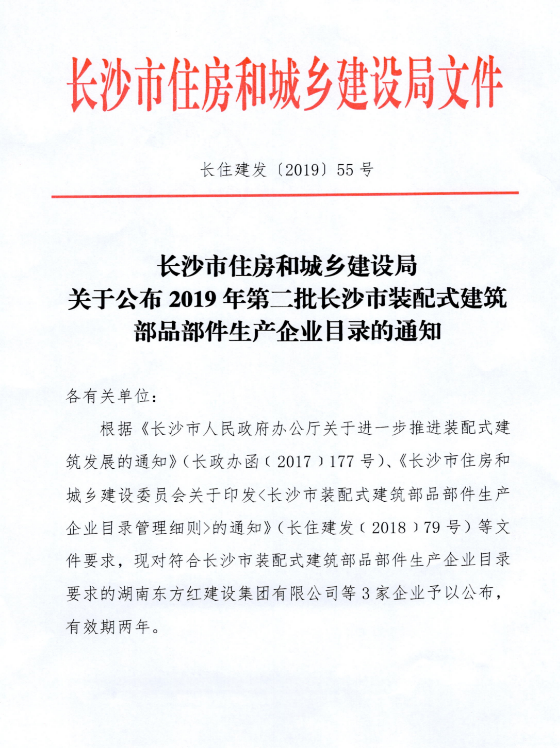 BIM与装配式|关于公布2019年第二批长沙市装配式建筑部品部件生产企业目录的通知