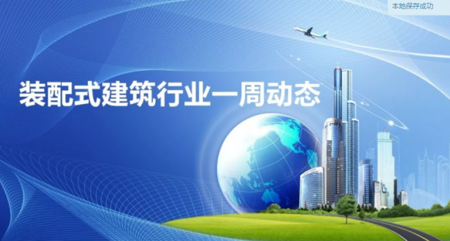 BIM与装配式|一周动态｜装配式建筑行业最新资讯 （2019.6.3-10）