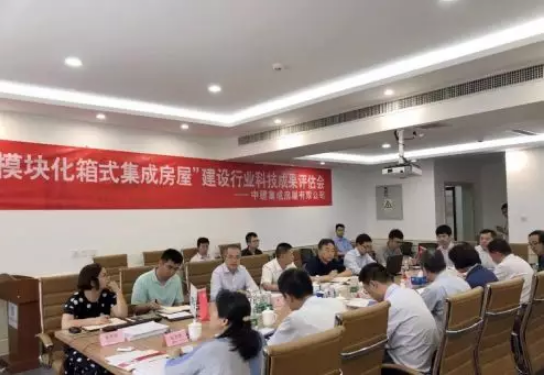 BIM与装配式|重磅消息 | 中建集成房屋有限公司“模块化箱式集成房屋”科技成果达国际先进水平