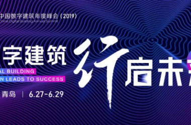 “数字建筑·行启未来” 中国数字建筑年度峰会（2019）即将亮相青岛-BIM建筑网