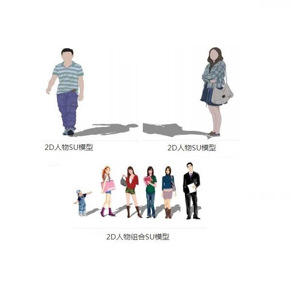 Sketchup素材模型|2D休闲人物组合，素材组件