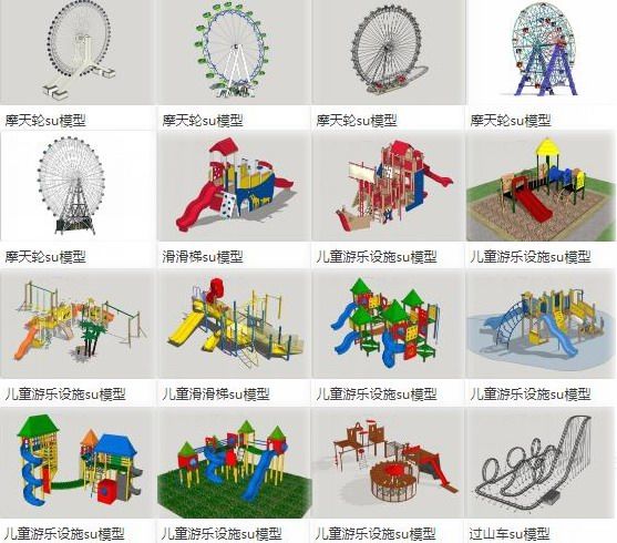 Sketchup素材模型|儿童滑滑梯，摩天轮游乐设施，景观素材组件