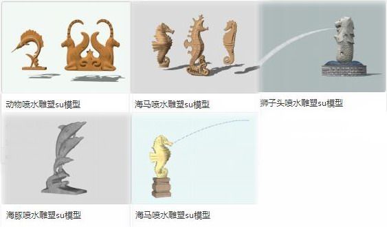 Sketchup素材模型|动物海马海豚狮子喷水喷泉雕塑，景观素材组件