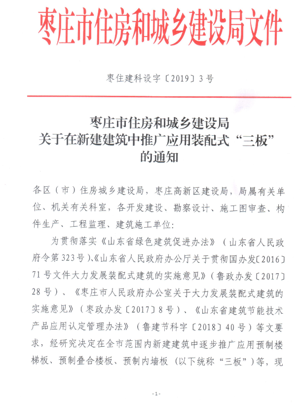 BIM与装配式|枣庄：关于在新建建筑中推广应用装配式“三板”的通知
