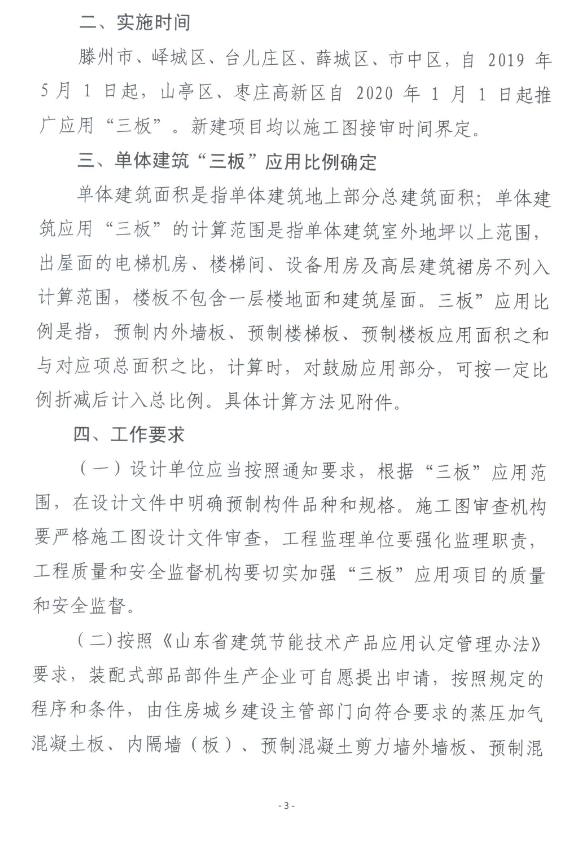 BIM与装配式|枣庄：关于在新建建筑中推广应用装配式“三板”的通知