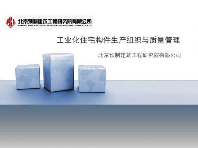 BIM与装配式|专家视角｜蒋勤俭：工业化住宅构件生产组织与质量管理