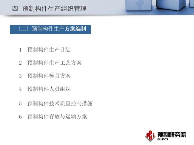 BIM与装配式|专家视角｜蒋勤俭：工业化住宅构件生产组织与质量管理