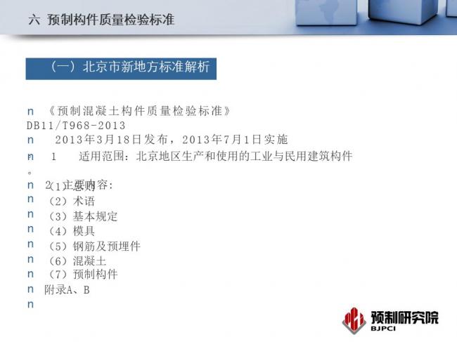 BIM与装配式|专家视角｜蒋勤俭：工业化住宅构件生产组织与质量管理