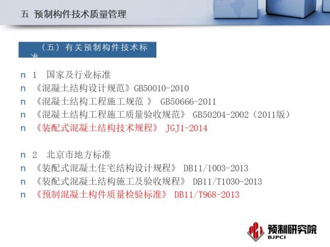 BIM与装配式|专家视角｜蒋勤俭：工业化住宅构件生产组织与质量管理