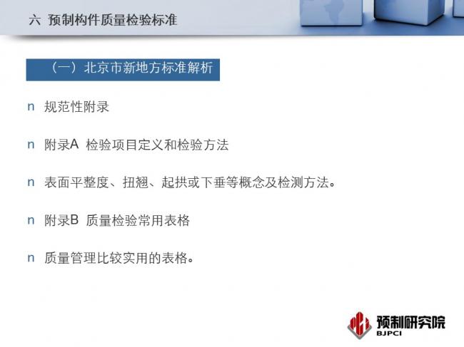 BIM与装配式|专家视角｜蒋勤俭：工业化住宅构件生产组织与质量管理