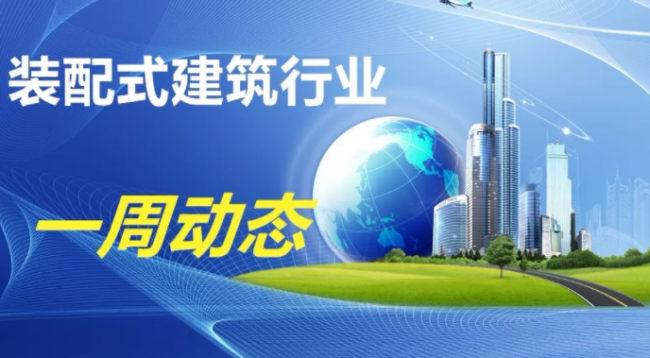BIM与装配式|一周动态｜装配式建筑行业最新资讯 （2019.6.10-17）