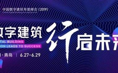 建筑业数字化转型正当时！中国数字建筑年度峰会（2019）即举办-BIM建筑网