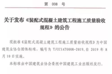BIM与装配式|全国首部关于装配式混凝土建筑施工质量验收标准发布-BIM建筑网