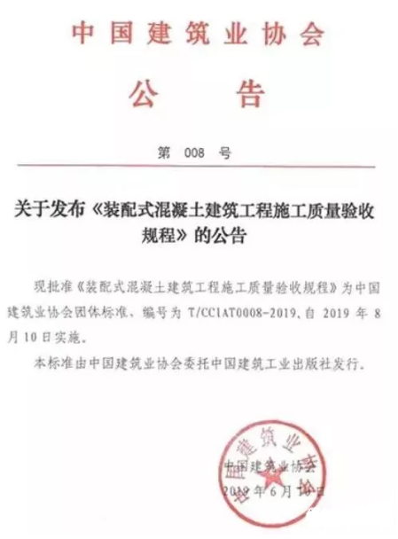 BIM与装配式|全国首部关于装配式混凝土建筑施工质量验收标准发布