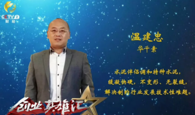 BIM与装配式|筑说•高端访谈 | 温建忠：国内首创的“无机高分子聚合物混凝剂”横空出世！（附视频）