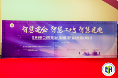 BIM与装配式|智慧建企 智慧工地 智慧建造 江苏省第二届“信息技术推动建筑产业高质量发展论坛”圆满闭幕-BIM建筑网