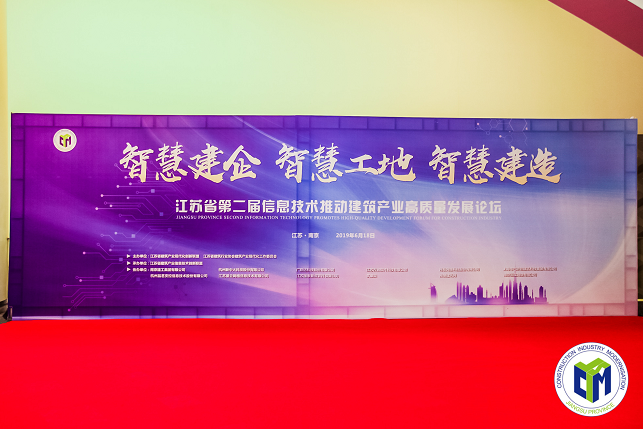 BIM与装配式|智慧建企 智慧工地 智慧建造 江苏省第二届“信息技术推动建筑产业高质量发展论坛”圆满闭幕