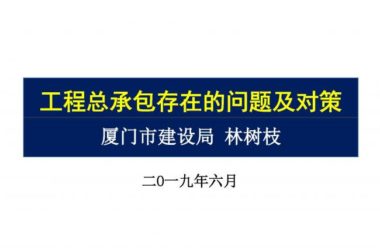 BIM与装配式|专家视角 | 林树枝：工程总承包存在的问题及对策-BIM建筑网