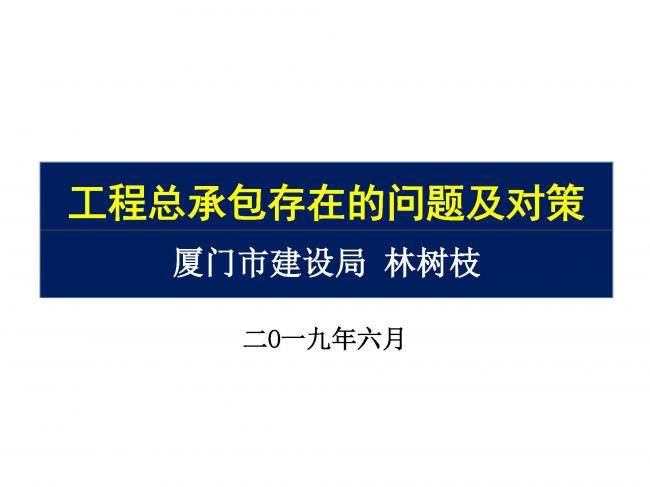 BIM与装配式|专家视角 | 林树枝：工程总承包存在的问题及对策