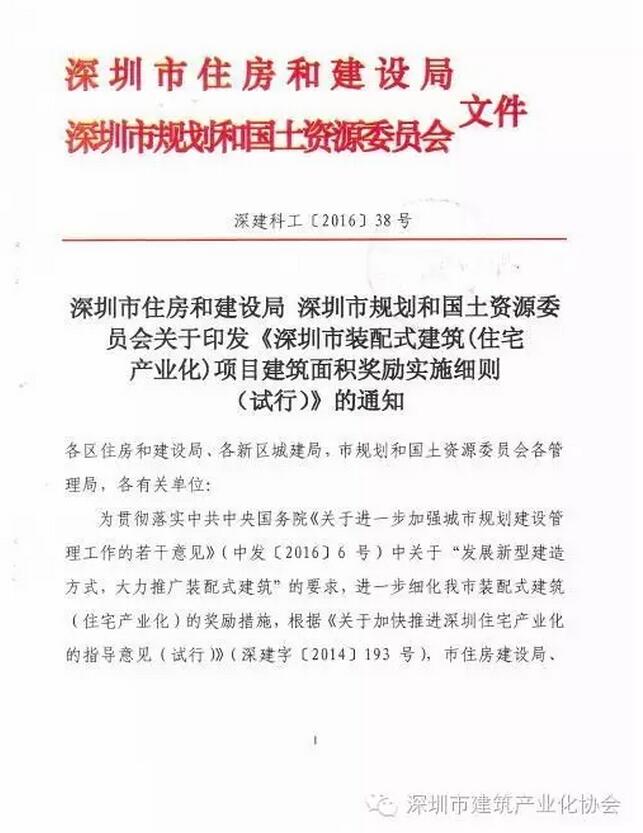 装配式|深圳装配式建筑项目建筑面积奖励实施细则正式出台