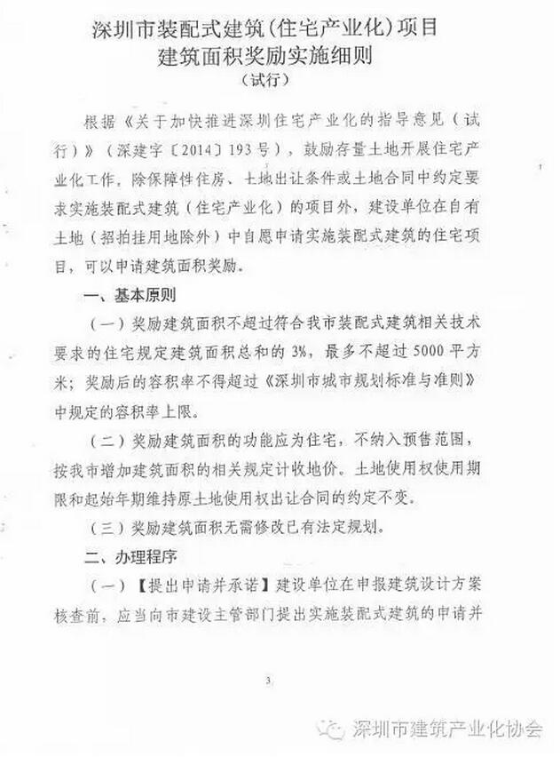 装配式|深圳装配式建筑项目建筑面积奖励实施细则正式出台