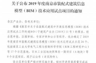 BIM与装配式|关于公布2019年度南京市装配式建筑信息模型（BIM）技术应用试点项目的通知-BIM建筑网
