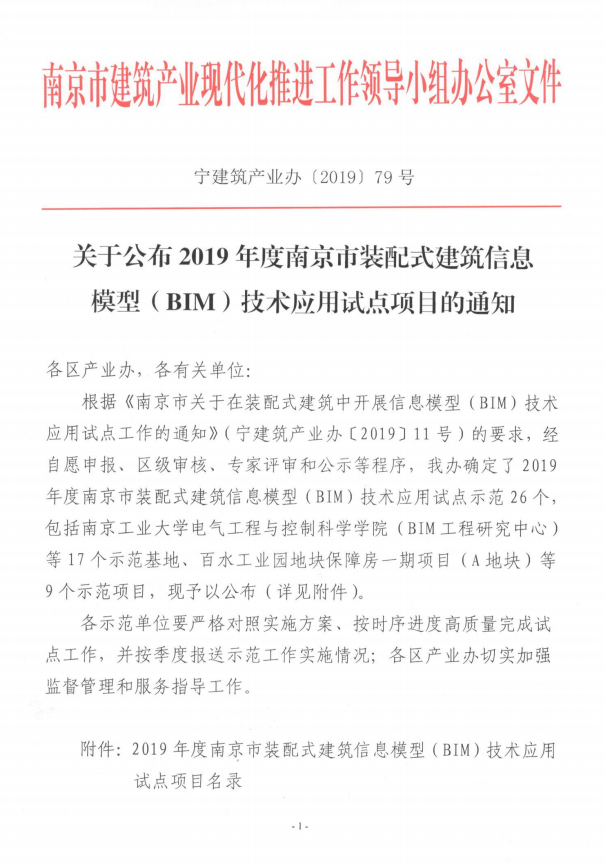 BIM与装配式|关于公布2019年度南京市装配式建筑信息模型（BIM）技术应用试点项目的通知
