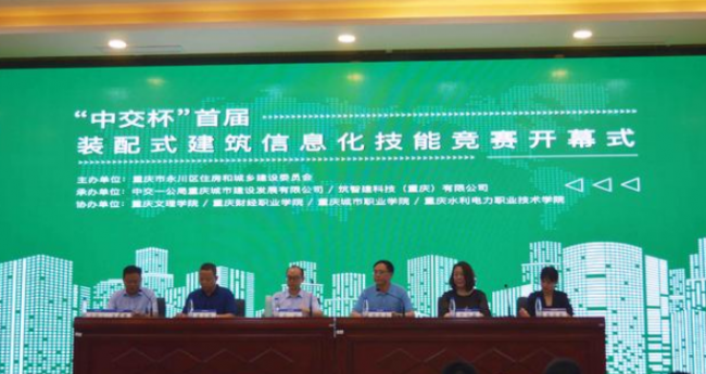 BIM与装配式|“中交杯”首届装配式建筑信息化技能竞赛在重庆财经职业学院开幕