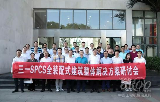 BIM与装配式|三一SPCS全装配式建筑整体解决方案研讨会召开