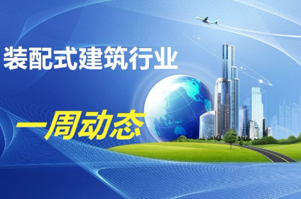 BIM与装配式|一周动态｜装配式建筑行业最新资讯 （2019.6.17-24）