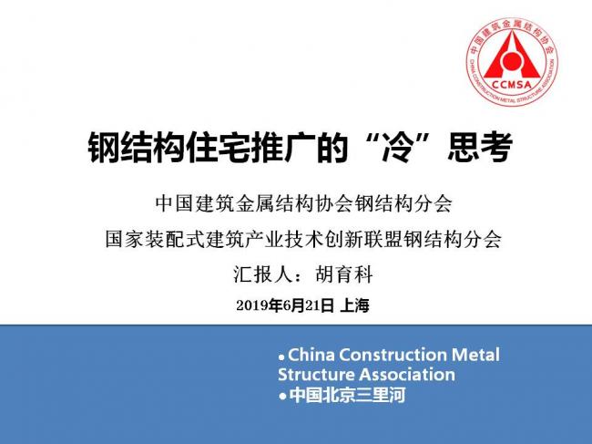 BIM与装配式|专家视角 | 胡育科：钢结构住宅推广的“冷”思考