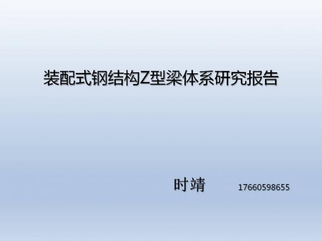 BIM与装配式| 时靖：装配式钢结构建筑体系及Z型梁研究