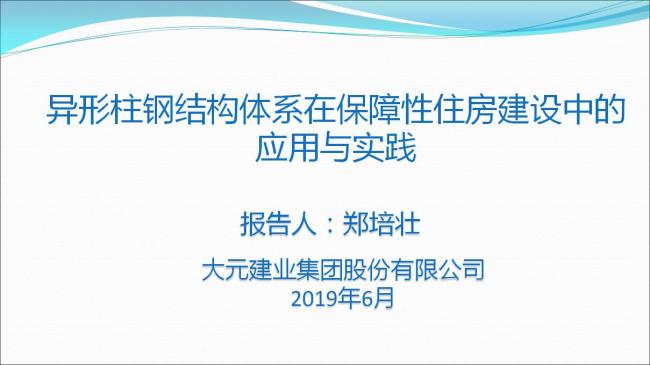 BIM与装配式|专家视角 | 郑培壮：异形柱钢结构体系在保障性住房建设中的应用与实践