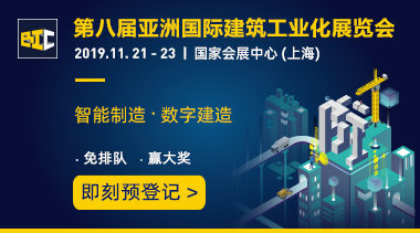 第八届亚洲国际建筑工业化展览会-BIM建筑网