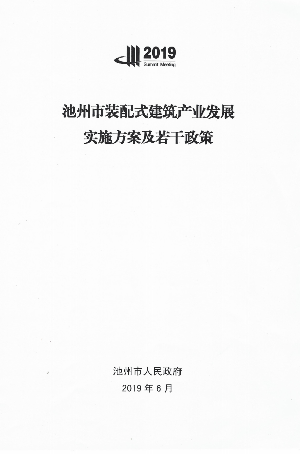 BIM与装配式|池州市装配式建筑产业发展实施方案及若干政策