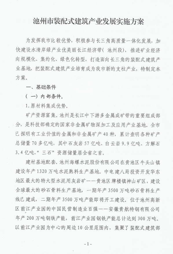 BIM与装配式|池州市装配式建筑产业发展实施方案及若干政策