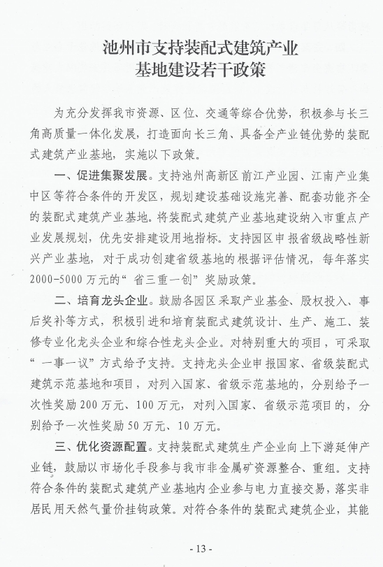 BIM与装配式|池州市装配式建筑产业发展实施方案及若干政策