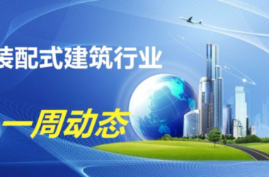 BIM与装配式|一周动态｜装配式建筑行业最新资讯 （2019.6.24-7.1）-BIM建筑网