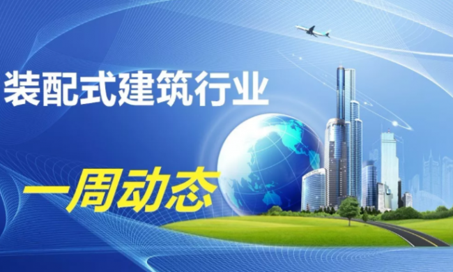 BIM与装配式|一周动态｜装配式建筑行业最新资讯 （2019.6.24-7.1）