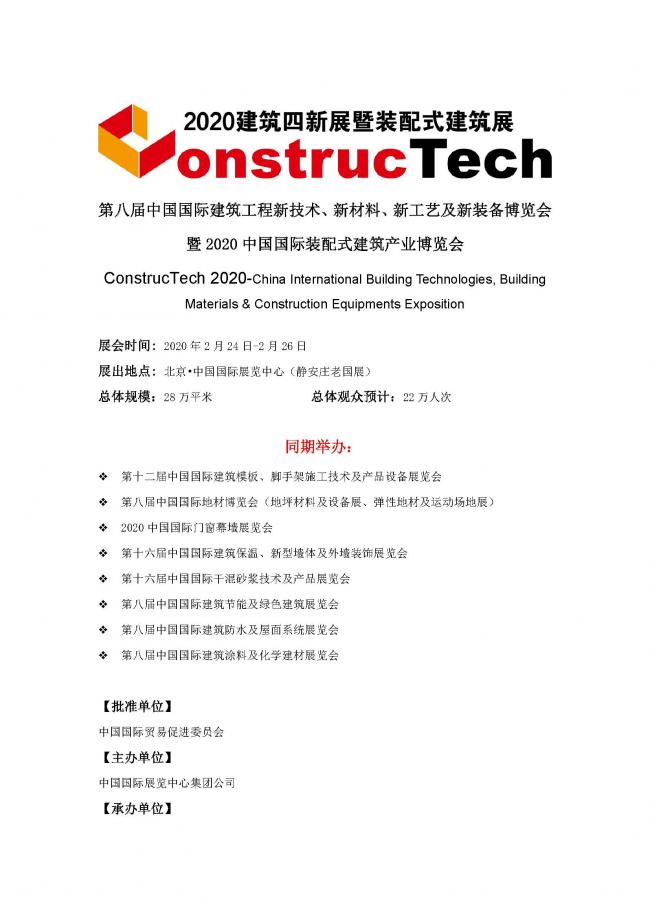 BIM与装配式|第八届中国国际建筑工程新技术、新材料、新工艺及新装备博览会