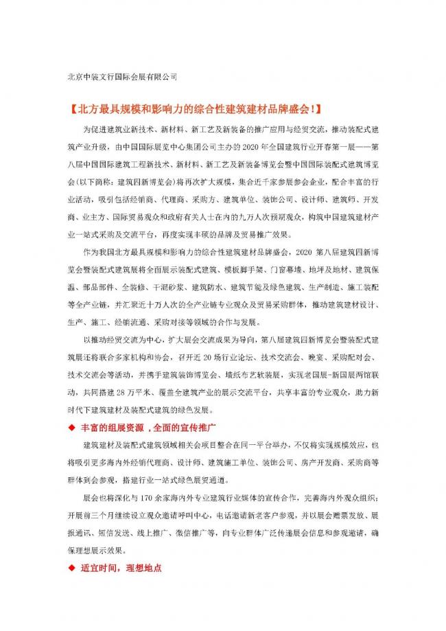 BIM与装配式|第八届中国国际建筑工程新技术、新材料、新工艺及新装备博览会