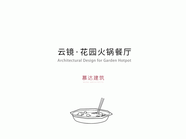 BIM建筑|云雾氤氲，丝带超脱：云镜 · 花圃暖锅餐厅 / 慕达建筑