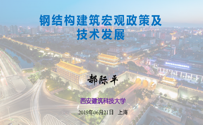 BIM与装配式|专家视角 | 郝际平：钢结构建筑宏观政策及技术发展