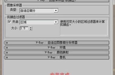 Vray2.0版 for 3dmax2012，中文版32/64位 附安装教程 高级渲染插件-BIM建筑网