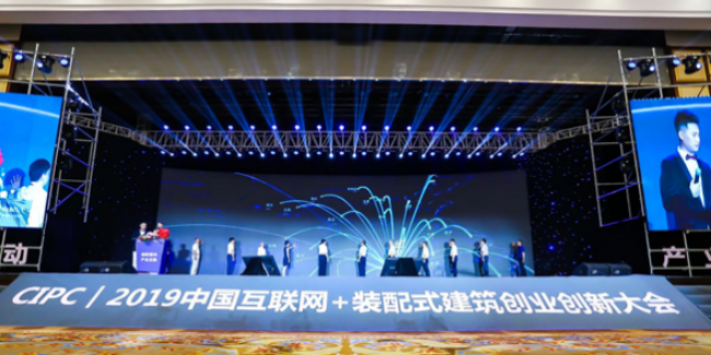 BIM与装配式|2019CIPC大会正式启幕 大咖共话装配式建筑发展新趋势