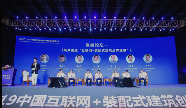 BIM与装配式|2019CIPC大会正式启幕 大咖共话装配式建筑发展新趋势