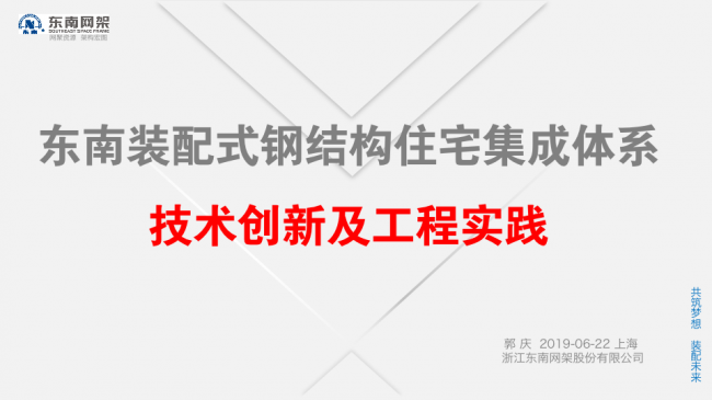 BIM与装配式|专家视角 | 郭庆：装配式钢结构住宅技术集成创新及工程实践