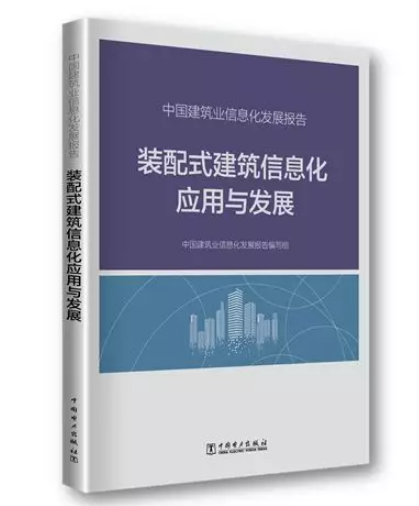 BIM与装配式|首部装配式建筑信息化报告重磅发布 驱动建筑业工业化转型升级
