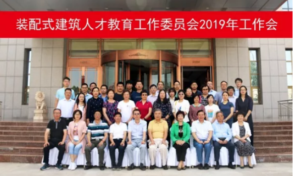 BIM与装配式|装配式建筑人才教育工作委员会2019年工作会顺利召开